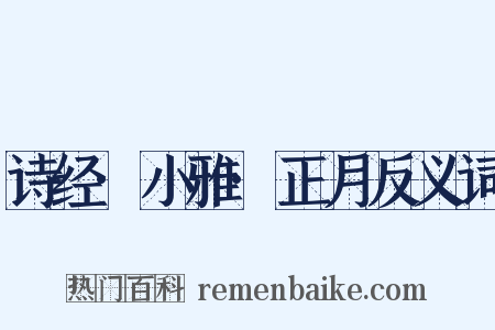 诗经·小雅·正月反义词是什么意思的图片